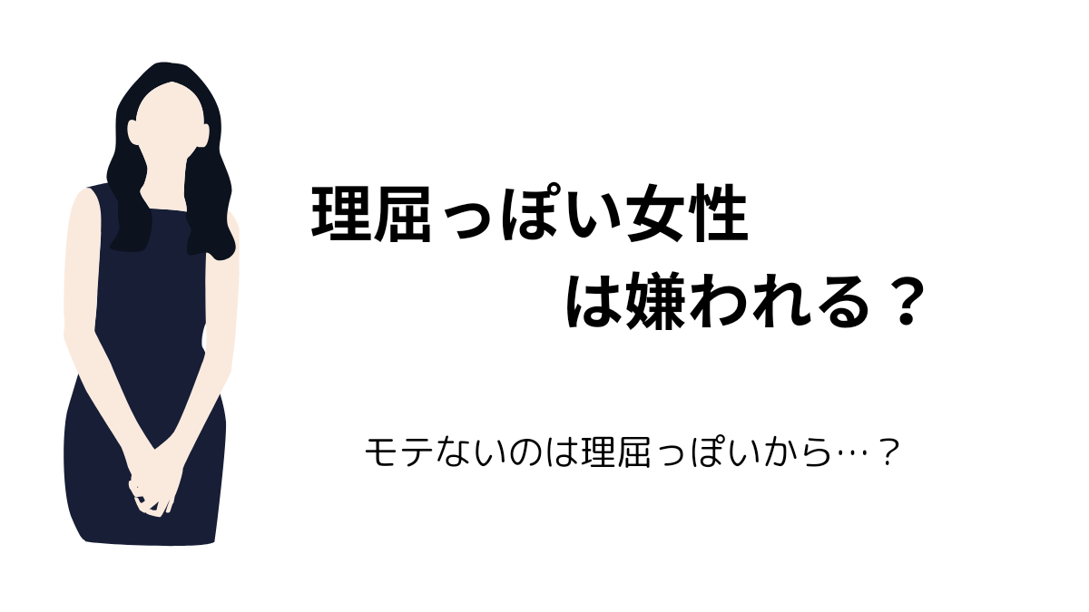 理屈っぽい女性は嫌われる？