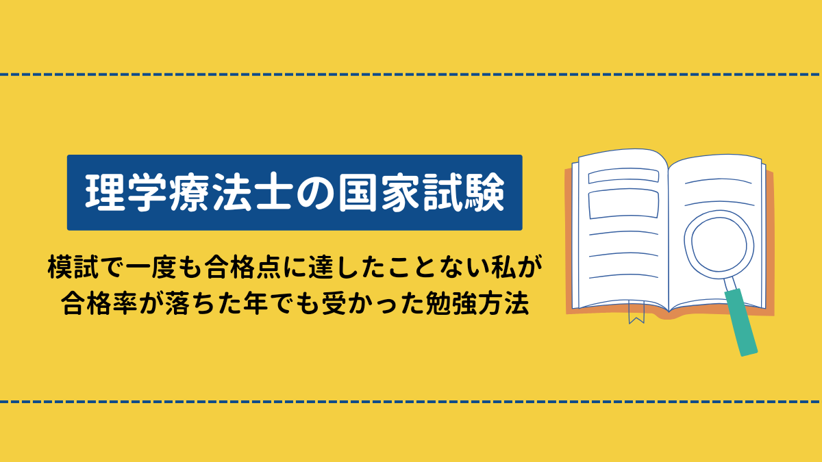 理学療法士の国家試験　私の勉強方法を紹介します