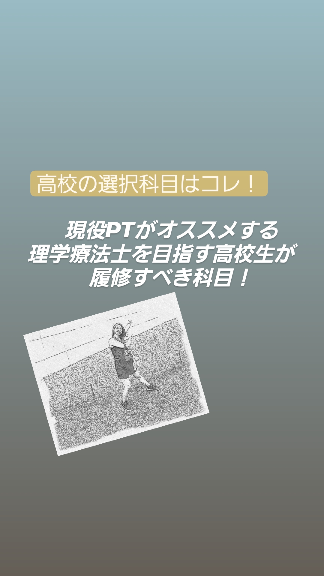 理学療法士を目指す高校生が受ける選択授業