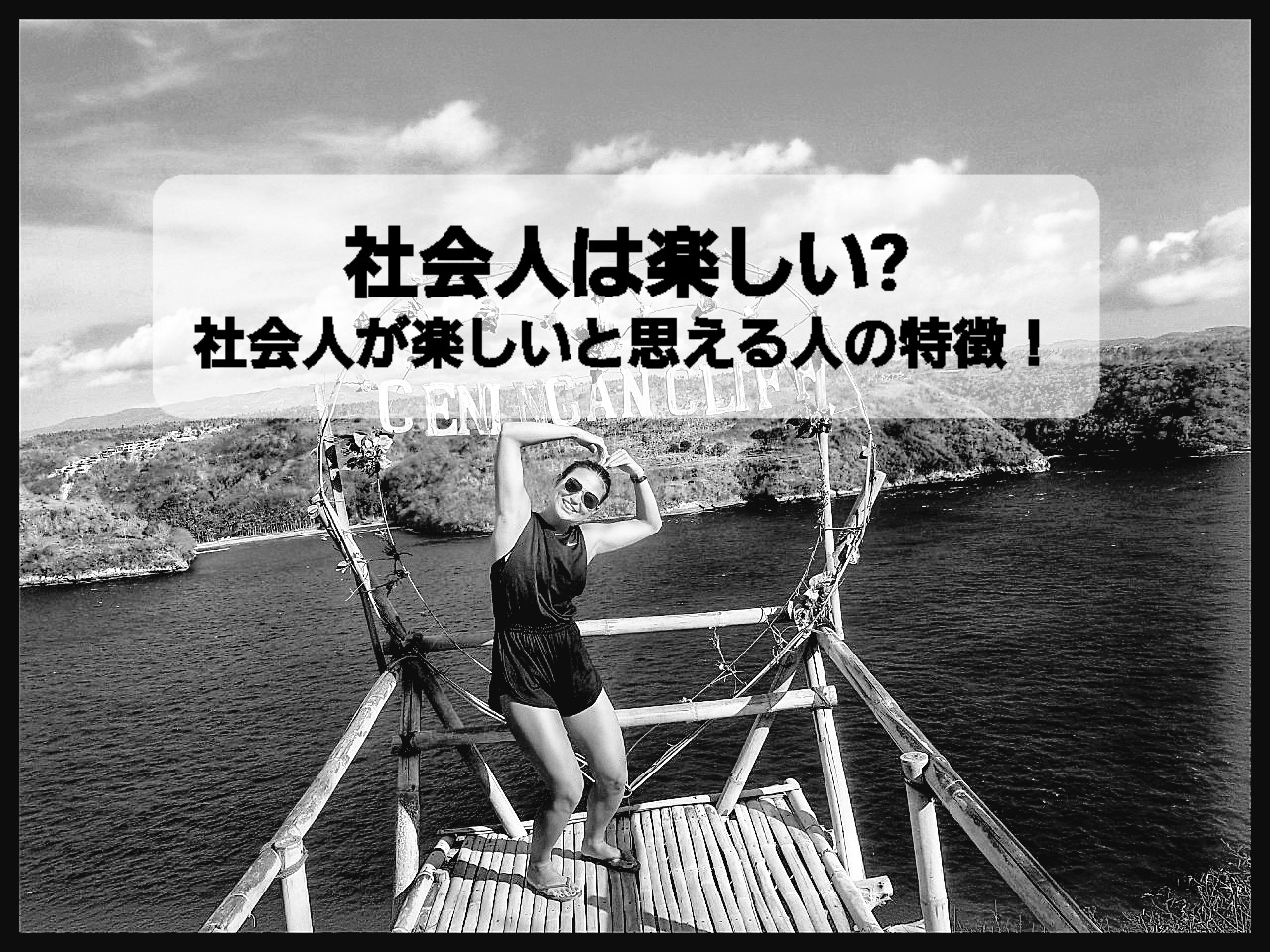 社会人と学生はどちらが楽しいかを考える