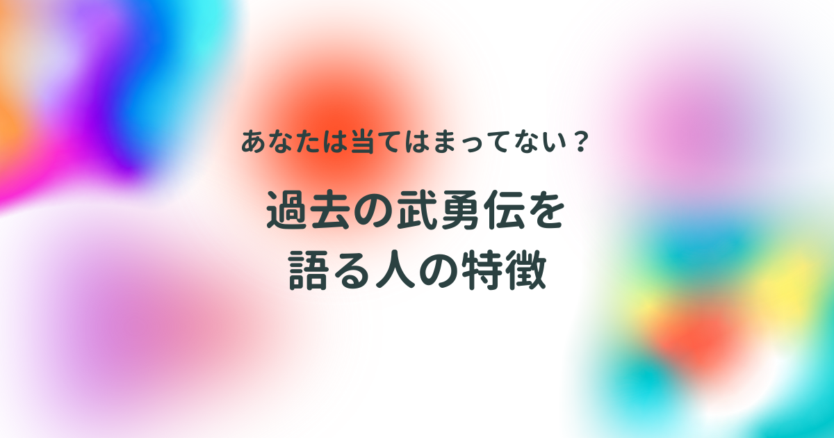 過去の武勇伝を語る人の特徴