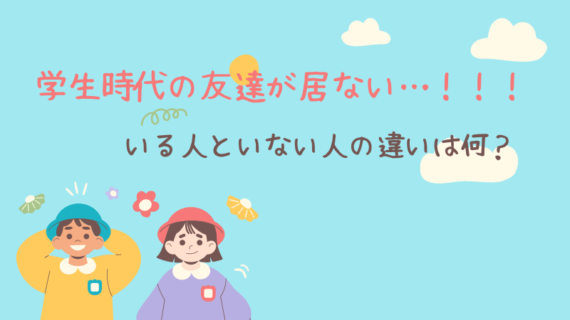 学生時代の友達がいないのはなぜ？