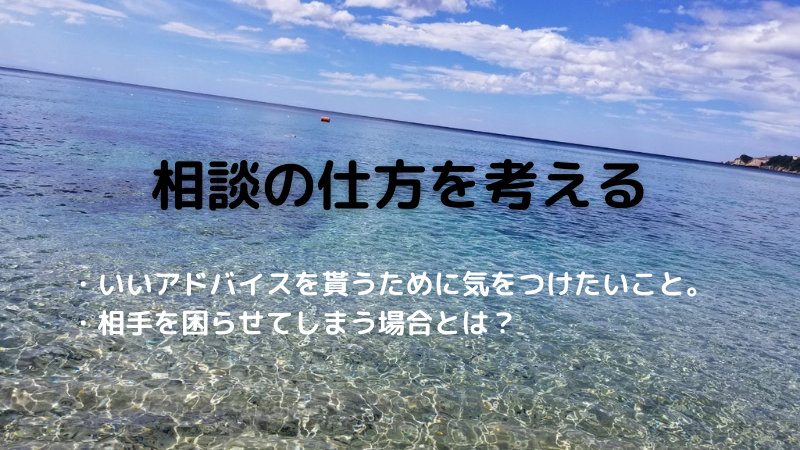 良いアドバイスをもらえる相談の仕方とは？