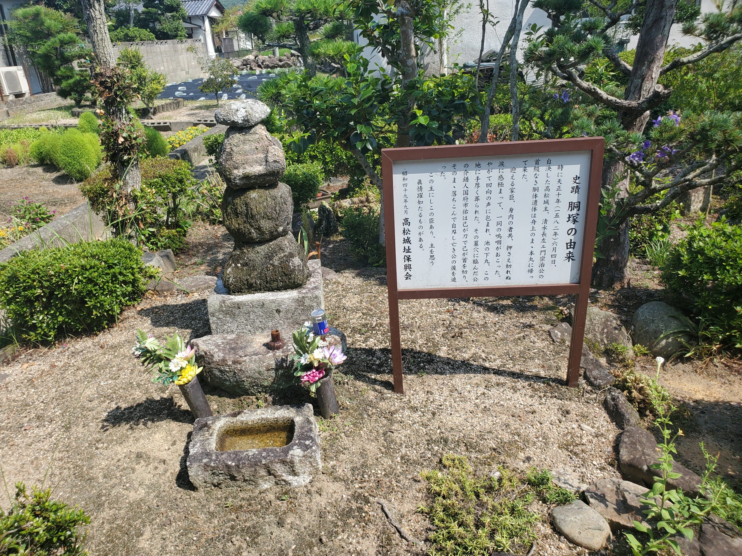 備中高松城跡 清水宗治胴塚