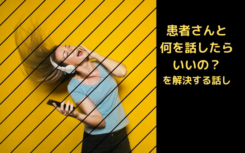 理学療法士が悩む、患者さんとの話すこと