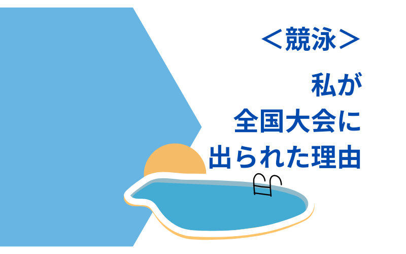 私が全国大会に出れた理由