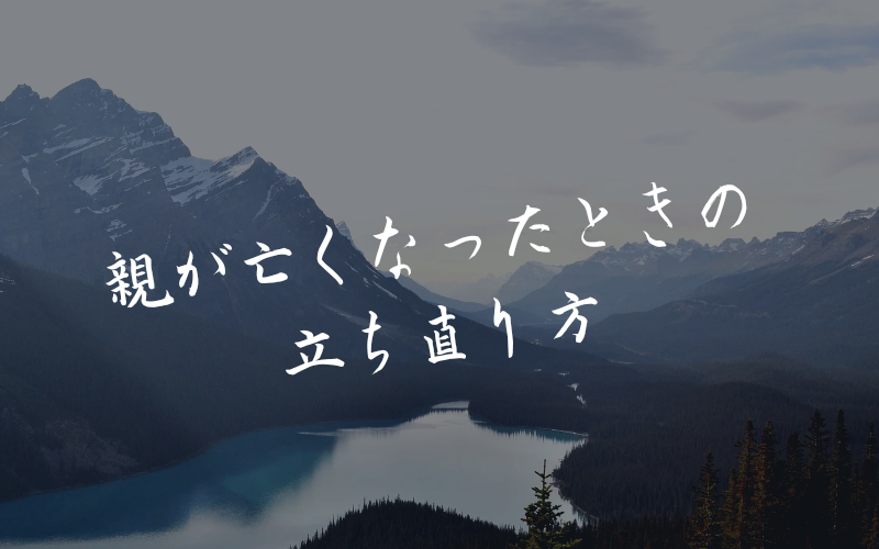 親が亡くなったときの立ち直り方