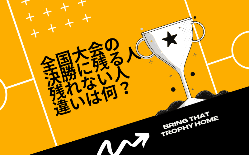 全国大会の決勝に残れる人と残れない人の違いとは