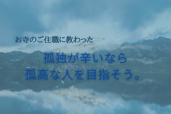 孤高な人を目指すこと