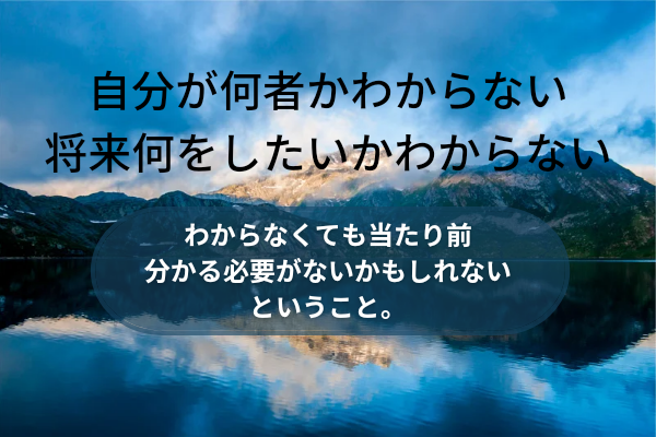 自分が何者かわからない