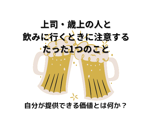 歳上・上司と飲みに行くときに注意すること