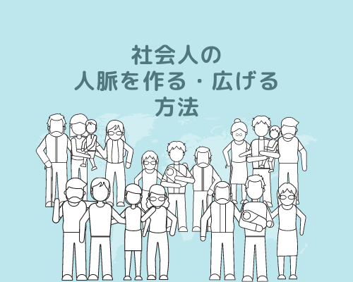 人脈を広げる方法