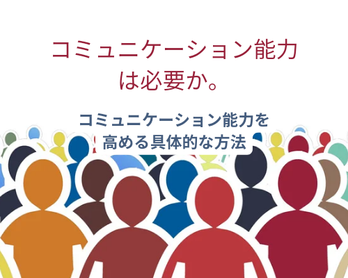 コミュニケーション能力を高める方法