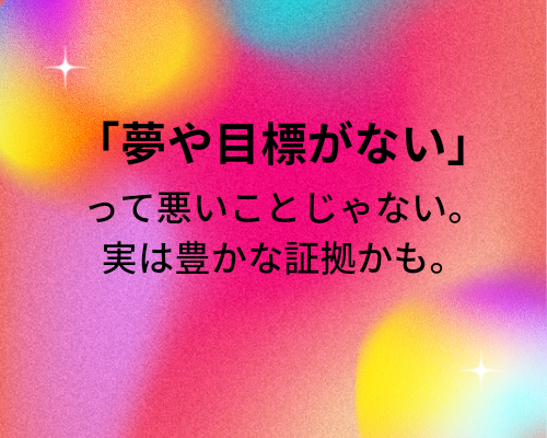 夢や目標がない 豊かな証拠