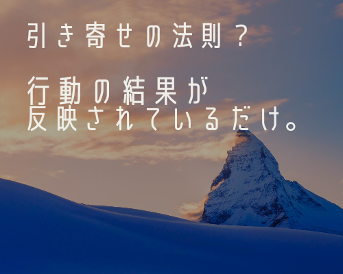 引き寄せの法則って、行動の結果だよねって話