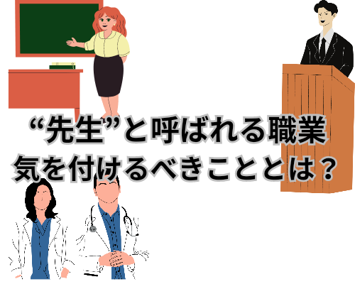 先生と呼ばれる職業の人が注意すること