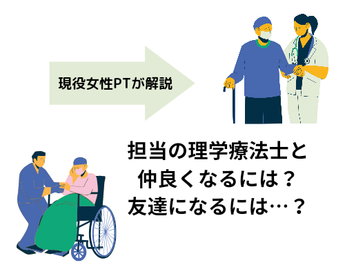 担当の理学療法士と仲良くなるには