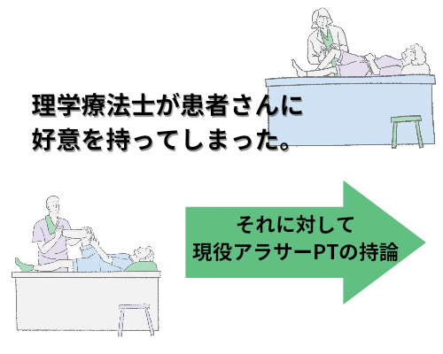 理学療法士が患者さんに好意を持ってしまった場合について