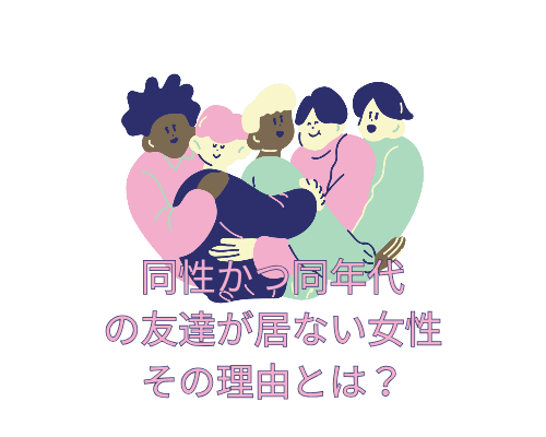 同性・同年代の友達が居ない女性とその理由