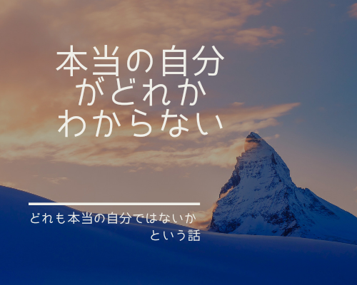 どれが本当の自分かわからない