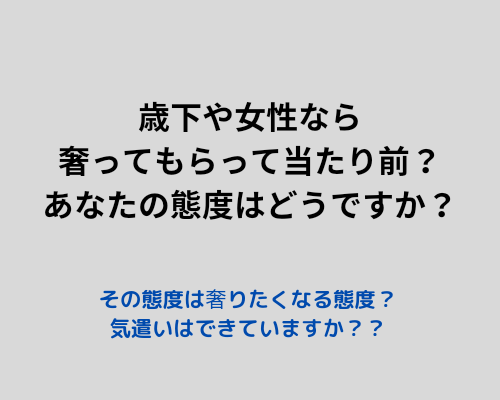 歳下・女性は奢ってもらって当たり前？あなたの態度はどうですか？