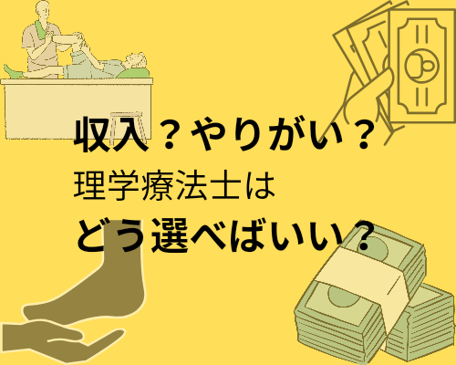 理学療法士、収入とやりがいどちらを選ぶ？