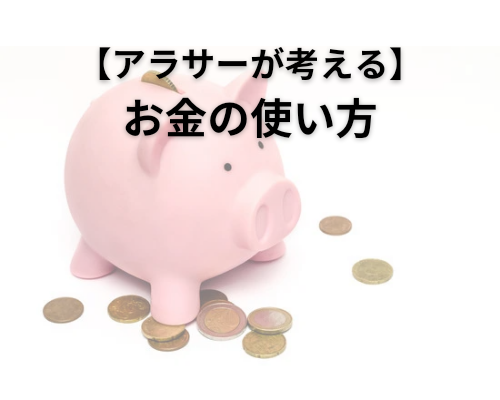 お金の使い方