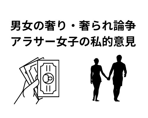 男女の奢り・奢られ論争 アラサー女子の意見