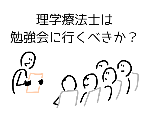 理学療法士、勉強会には行くべきか？