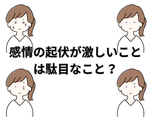 感情の起伏が激しいことは駄目なことか？