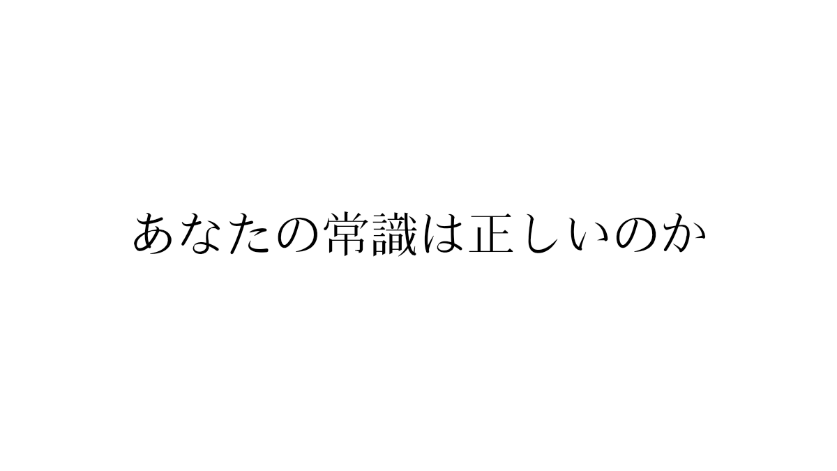 あなたの常識は正しいのか