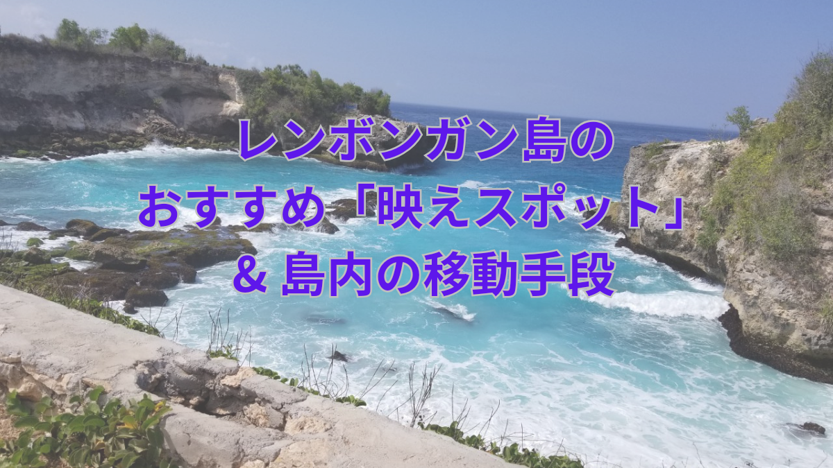 レンボンガン島の映えスポットと島内でのオススメ移動手段