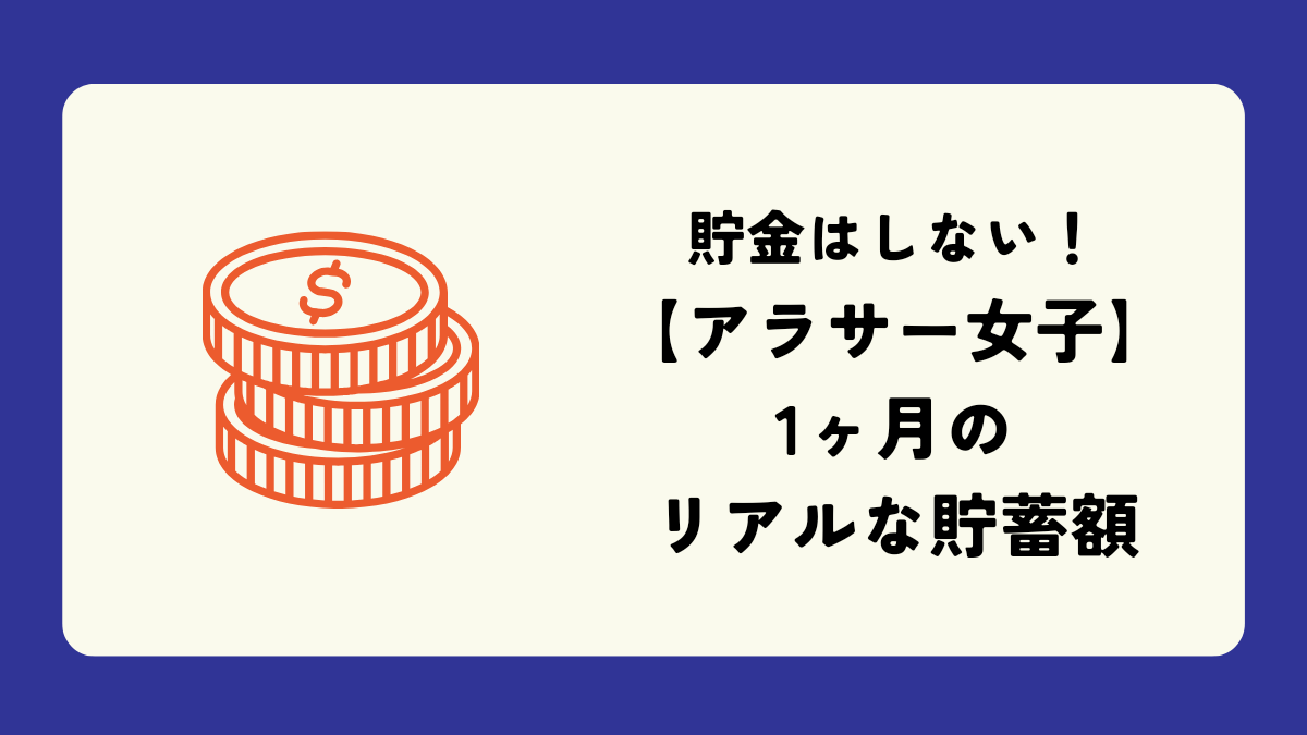 アラサー女子　1ヶ月のリアルな貯蓄額