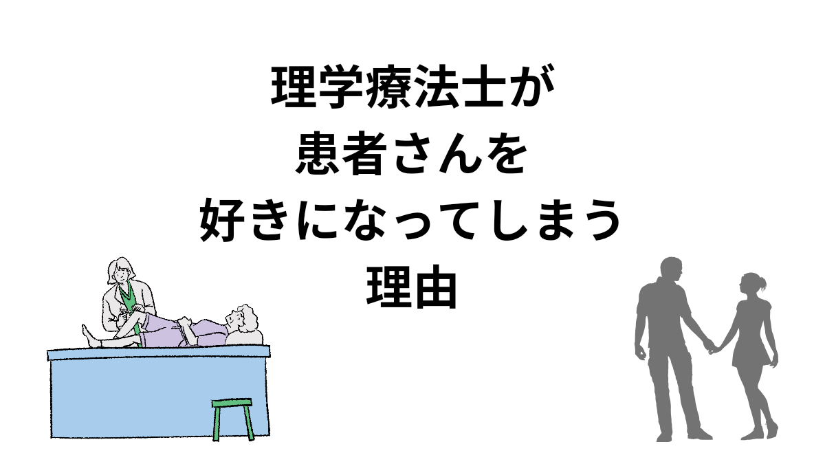 理学療法士が患者さんをすきになってしまう理由