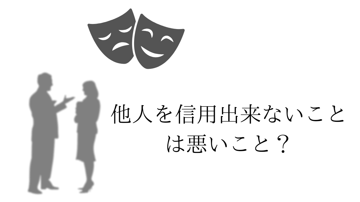 他人を信用出来無いことは悪いこと？