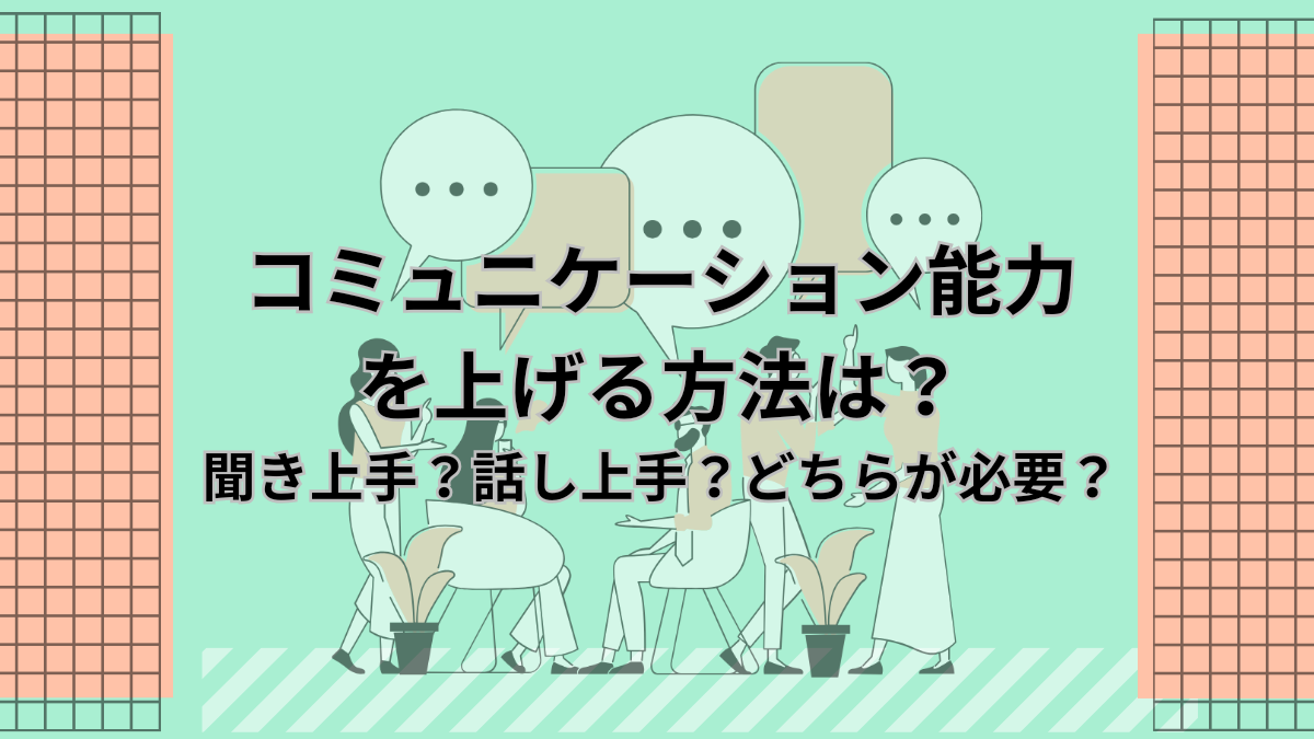 コミュニケーション能力を上げる方法は？