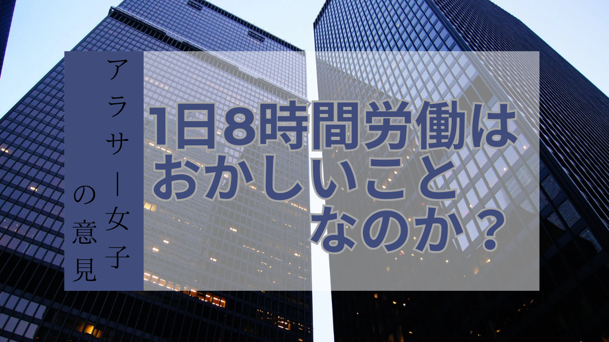 1日8時間労働はおかしい？アラサーの意見