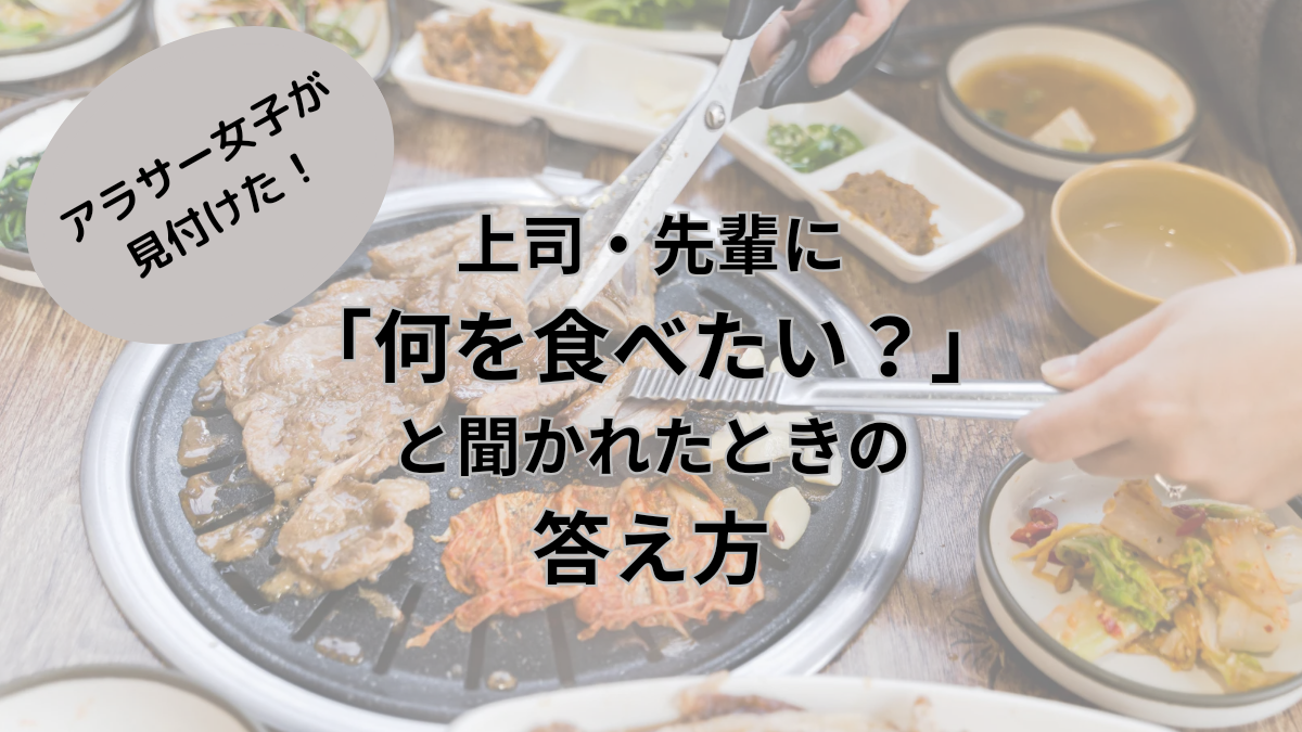 「何が食べたい？」と聞かれたときの答え方