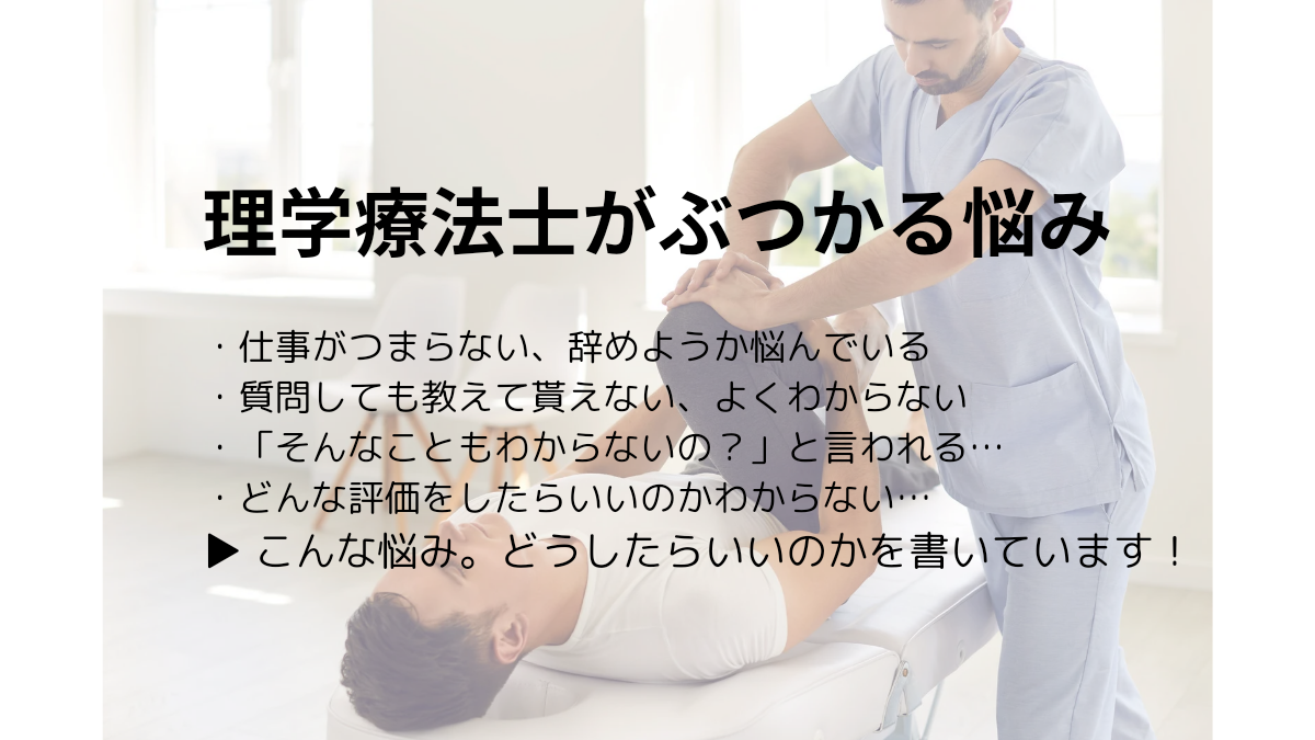 理学療法士がぶつかる悩み。その原因と解決方法は？？？