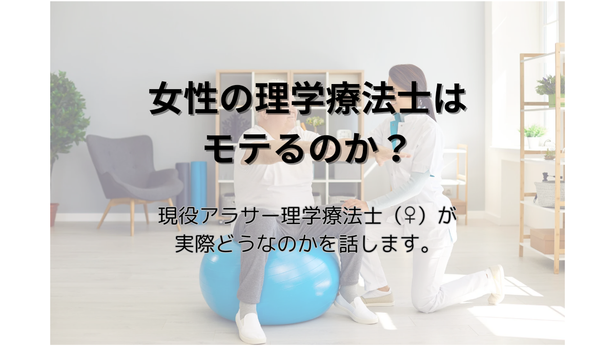 女性理学療法士はモテるのか？現役PTが実際を話してます〜