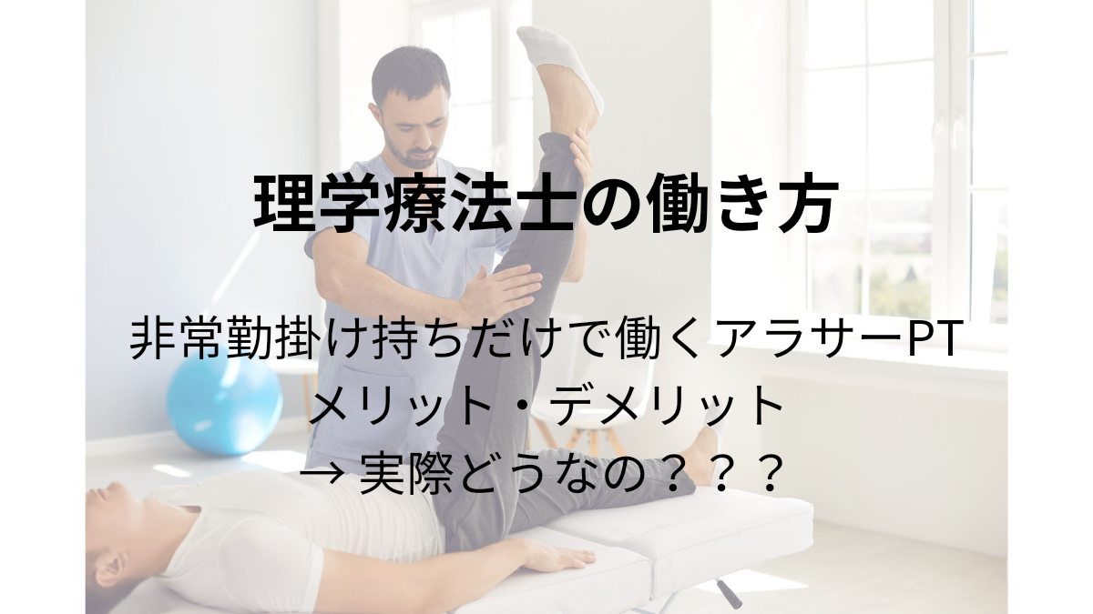 理学療法士の働き方 非常勤×掛け持ちの実際