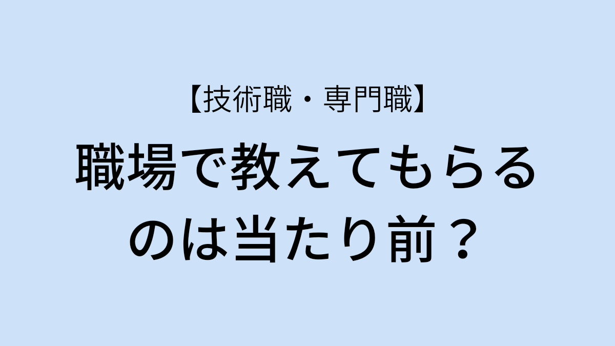 職場で教えてもらえるのは当たり前？