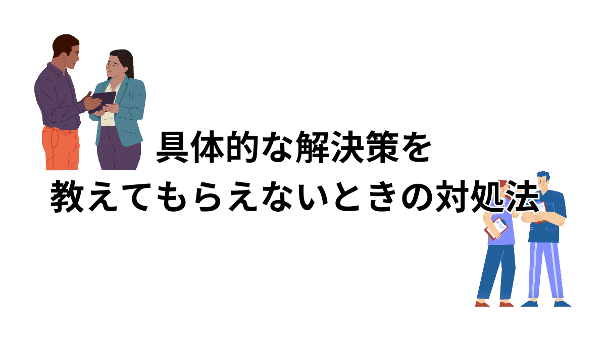 具体的な解決策を教えてもらえないとき