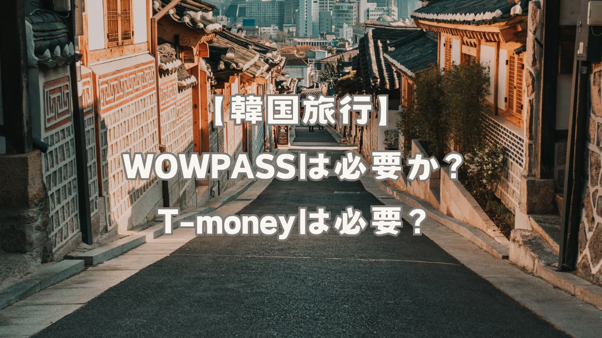 韓国旅行　WOWPASSは必要か