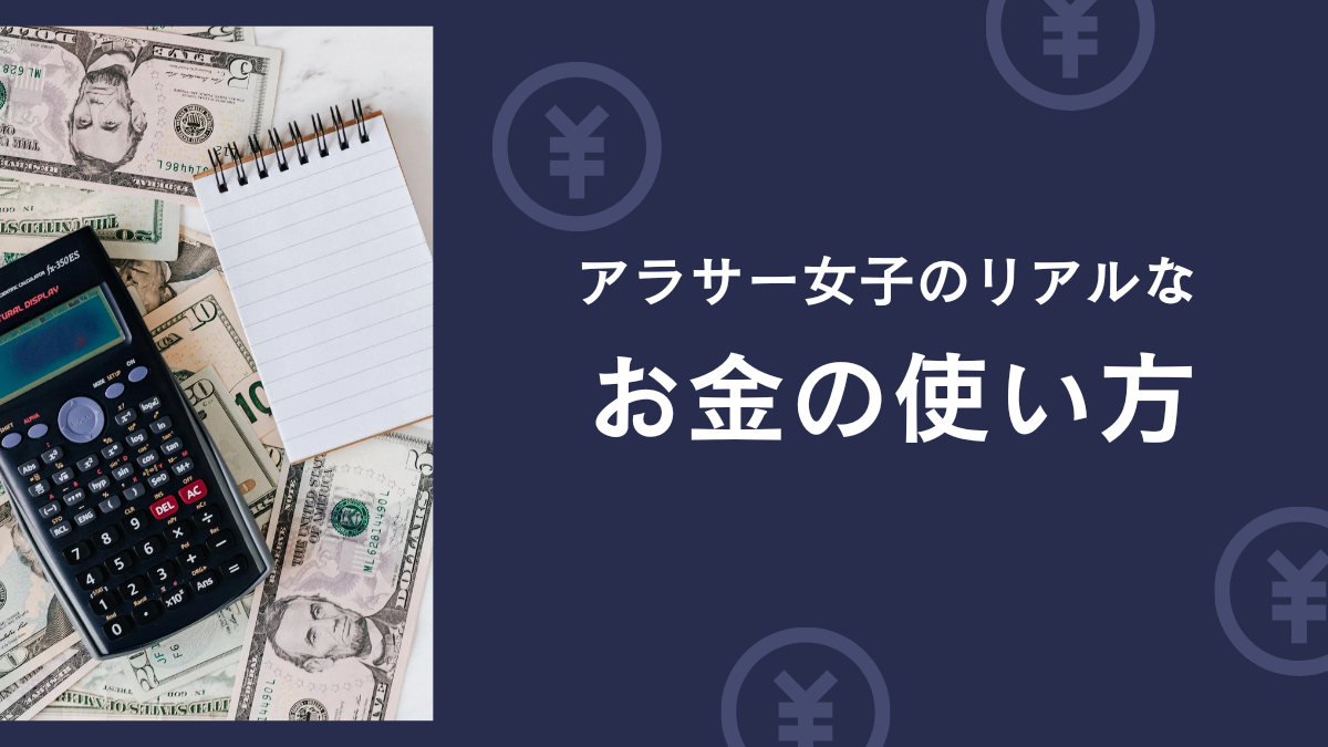 アラサー女子のリアルなお金の使い方