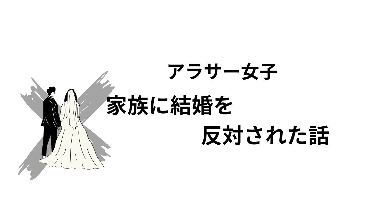 結婚を反対された話