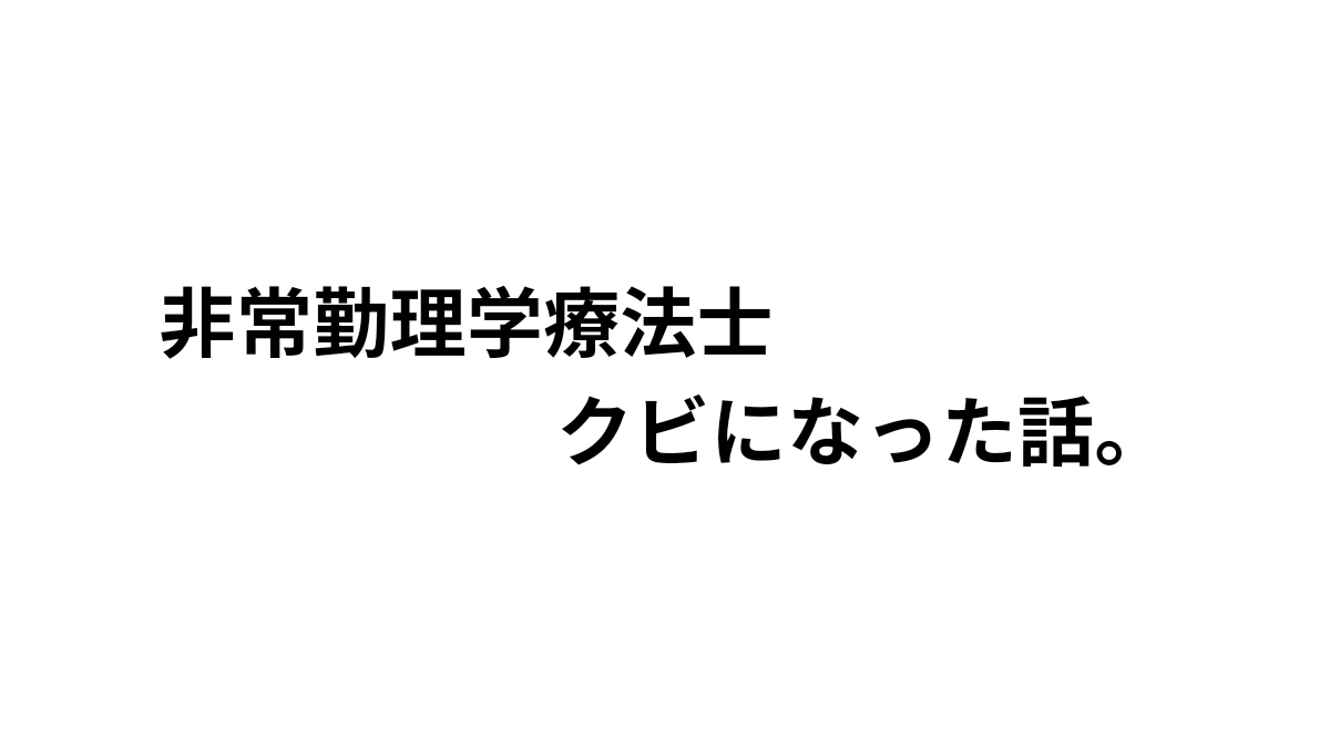 非常勤PT　クビになった話