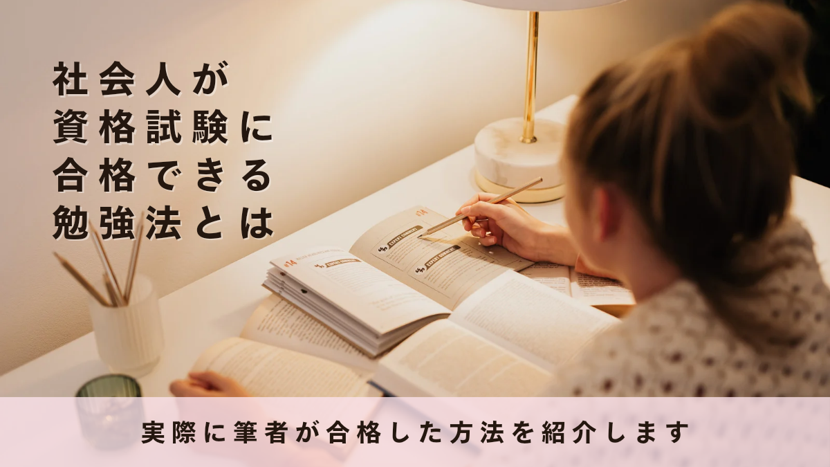 社会人が資格試験に合格できる勉強法