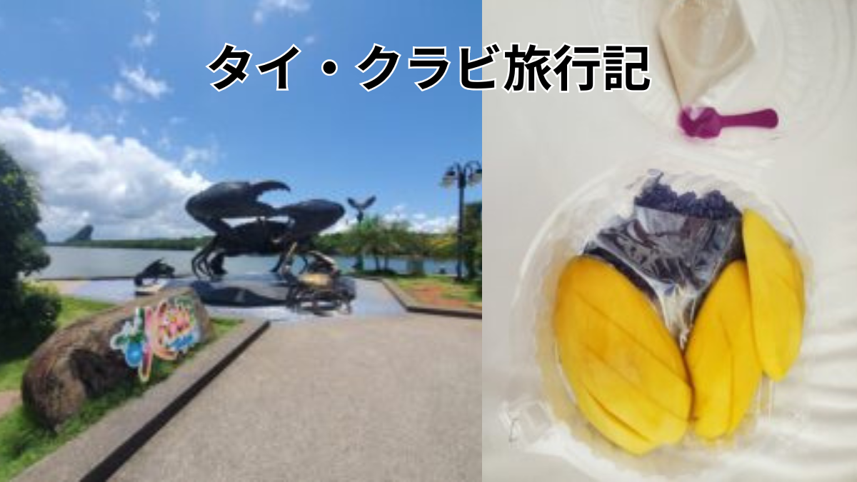 タイ・クラビ旅行記