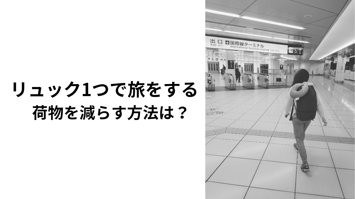 リュック1つで旅へ行く。荷物を減らす方法は？